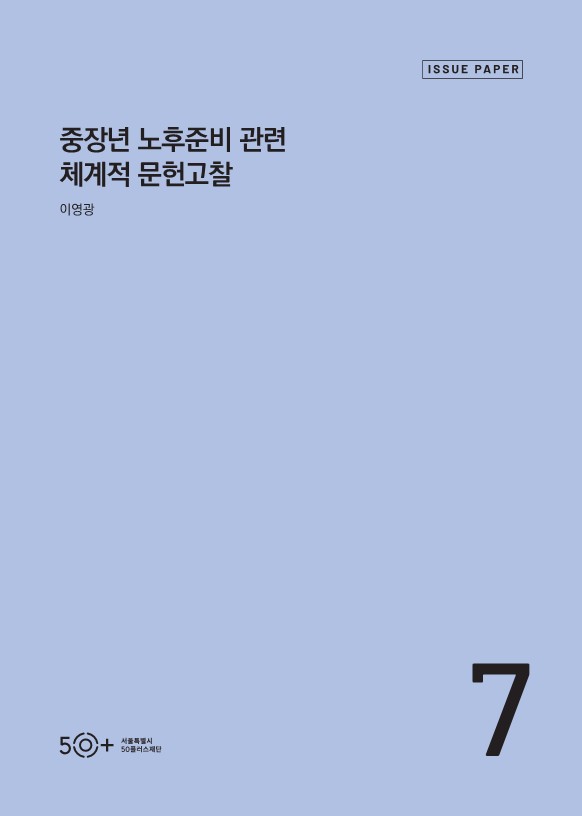 [50%2B당사자연구보고서+2022]+중장년+노후준비+관련+체계적+문헌고찰.jpg