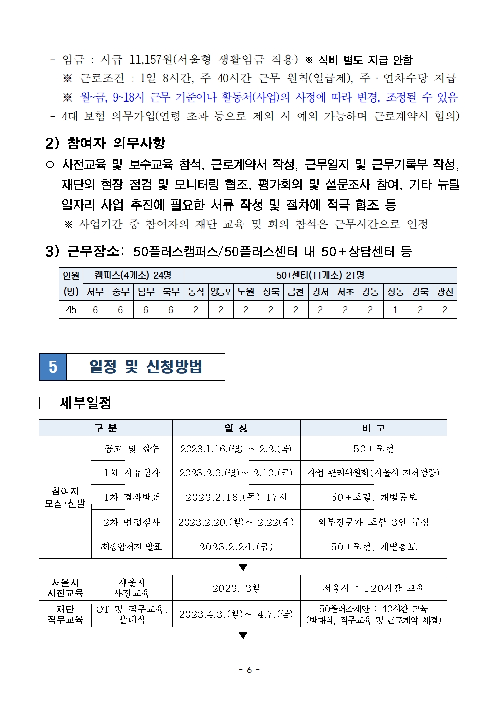 2023년+서울형+뉴딜일자리+'중장년+경력전환+컨설턴트'+공고문006.jpg