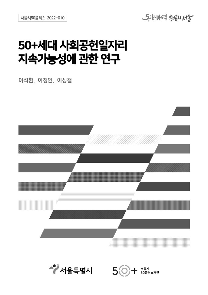 [2022서울시50플러스재단]⑧50%2B세대+사회공헌일자리지속가능성에+관한+연구_최종보고서.jpg