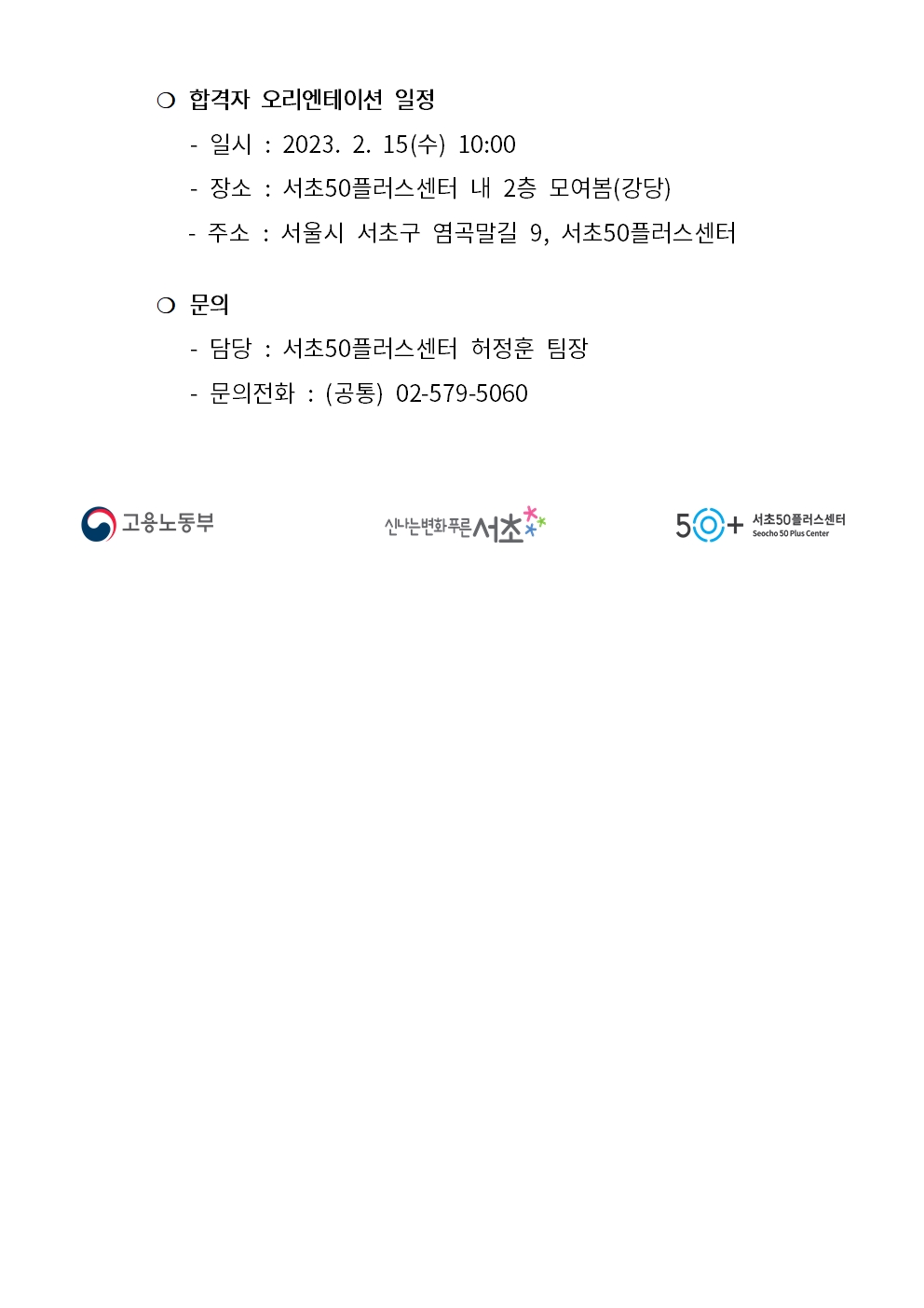 20220203-2023년+신중년+경력형+일자리사업+1차+합격자+공고문(스마트시니어+IT+서포터즈)003.jpg