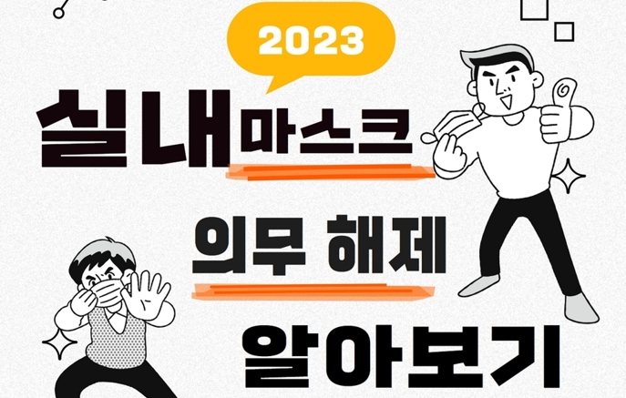 [카드뉴스] 실내마스크 의무해제 알아보기!