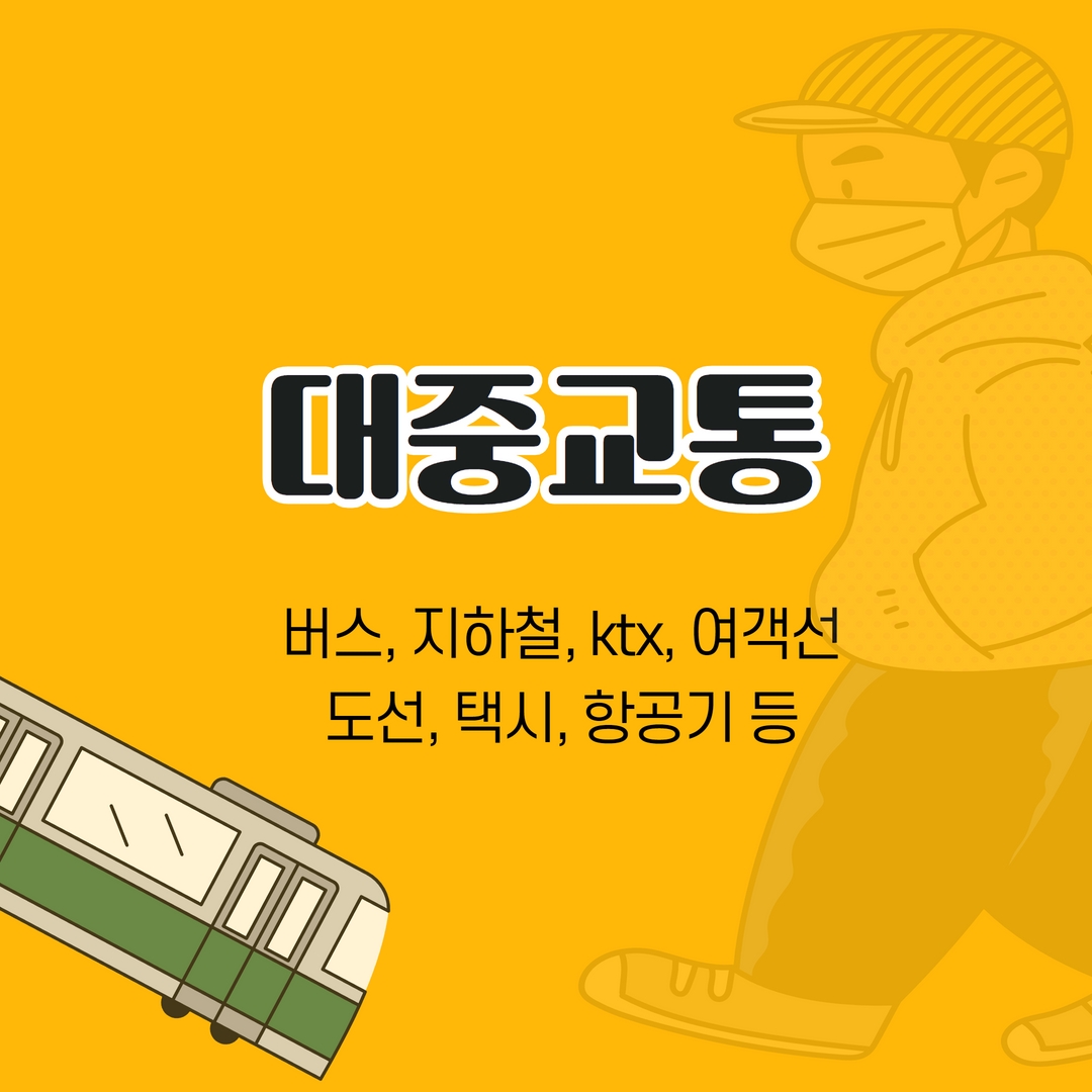 대중교통 버스, 지하철, ktx, 여객선, 도선, 택시, 항공기 등