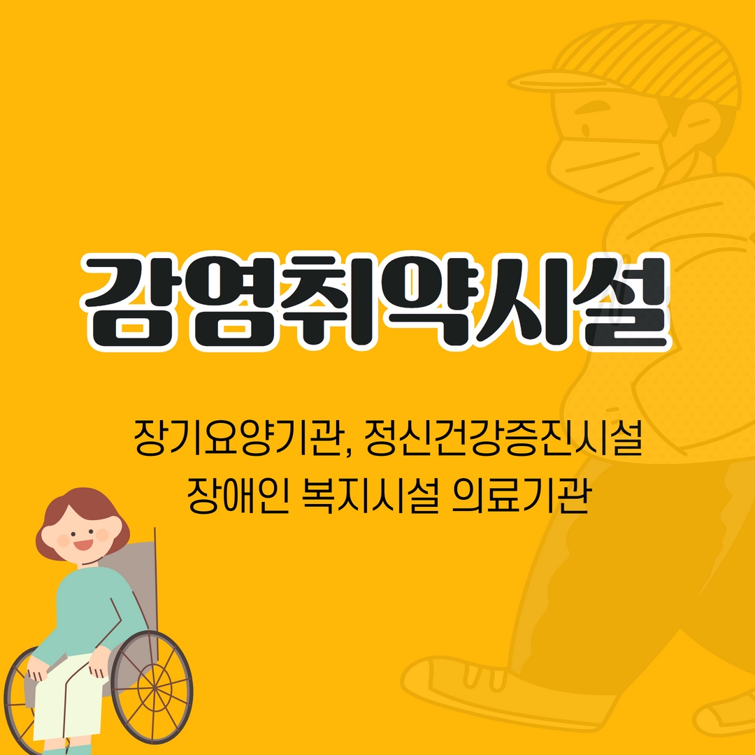 감염취약시설 장기요양기관, 정신건강증진시설 장애인 복지시설 의료기관