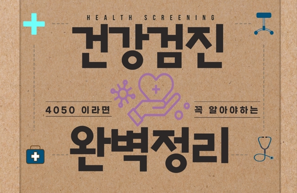 [카드뉴스] 4050이라면 알아야할 건강검진 완벽정리