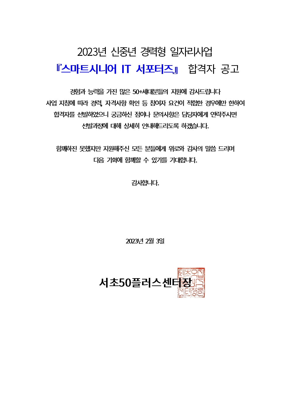 20220203-2023년+신중년+경력형+일자리사업+1차+합격자+공고문(스마트시니어+IT+서포터즈)001.jpg