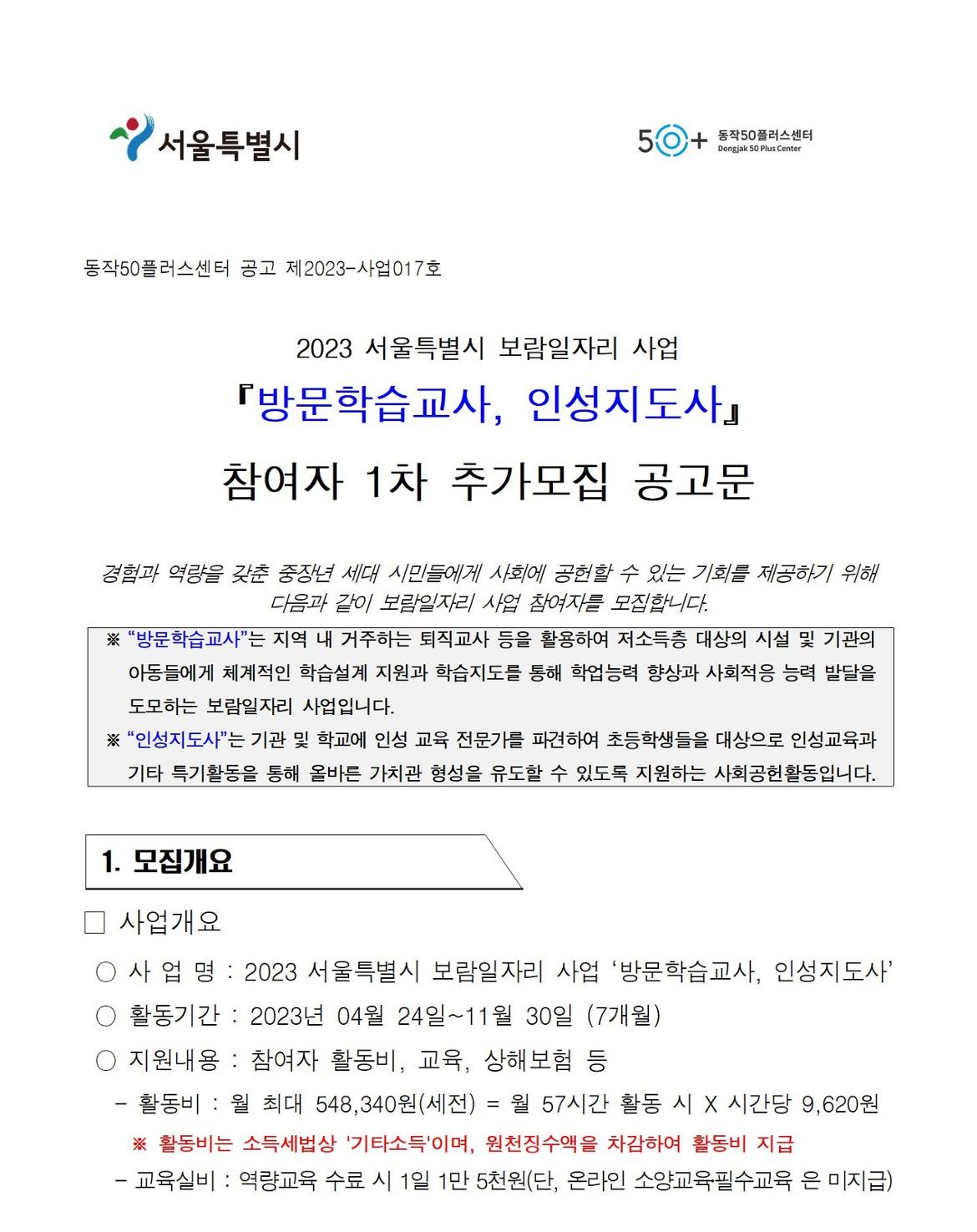 첨부1+방문학습교사+인성지도사+참여자+1차+추가모집+공고문001.jpg