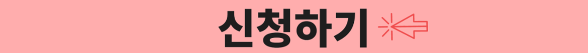 신청하기버튼.png