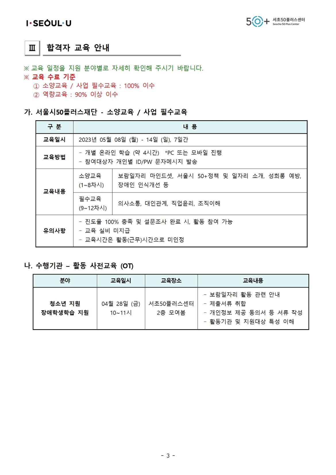 [2023년+서초50%2B+보람일자리]+3차+모집_최종+합격자+공고(익명)003.jpg