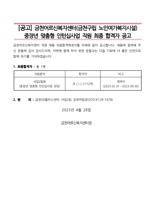 금천어르신복지센터+직원+채용+최종합격예정자를+아래와+같이+공고합니다_1.png