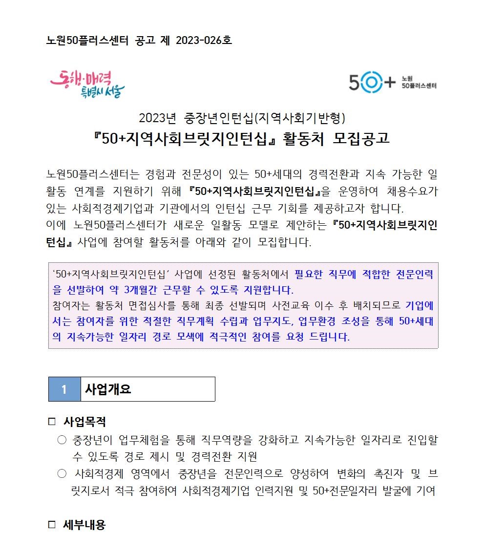 2023년+중장년인턴십+활동처+모집+공고문(보고용)001.jpg