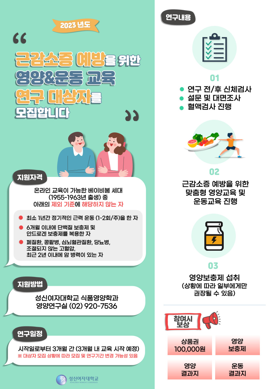 사본+-성신여자대학교_근감소증예방교육_연구_포스터.jpg