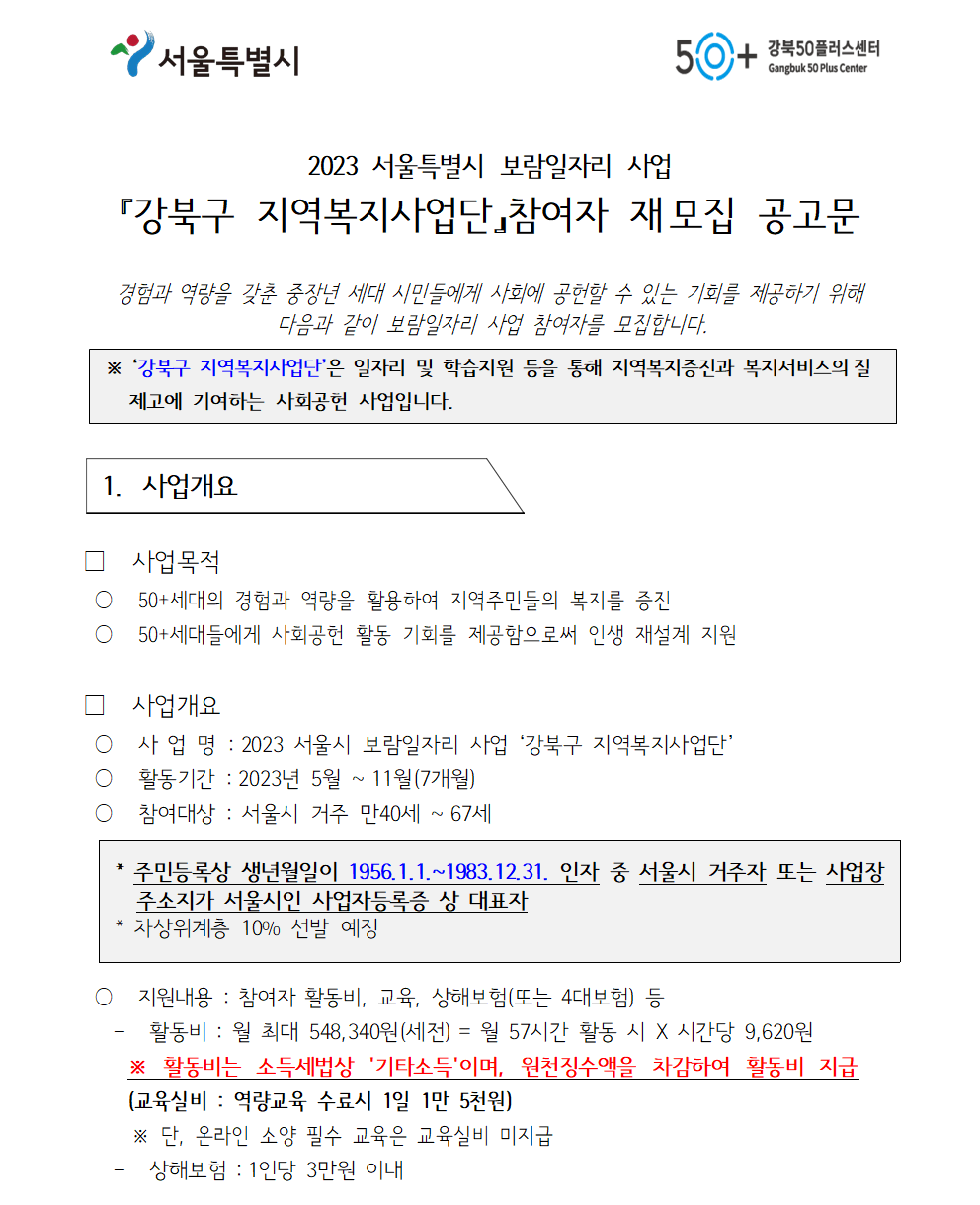 (재공고)2023+서울특별시보람일자리사업+강북구+지역복지사업단+참여자+모집+공고2001.png