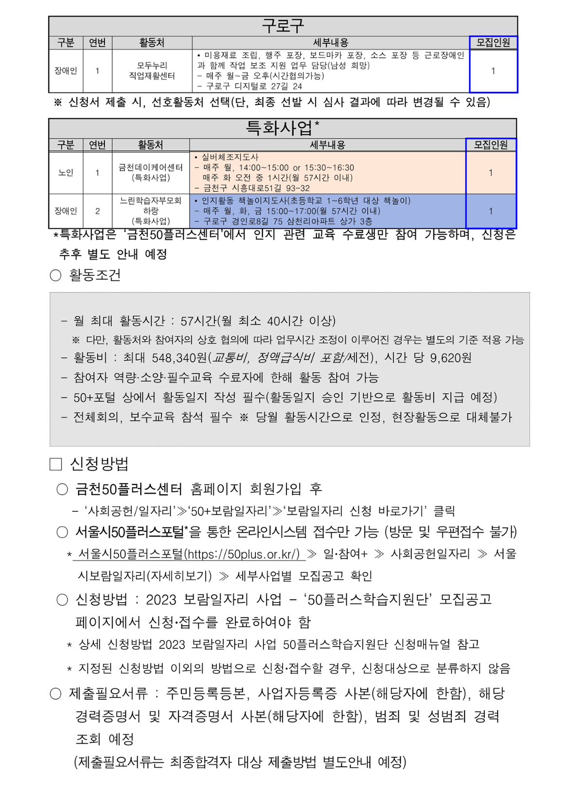 2023+서울특별시+보람일자리+사업+2차+추가모집+공고문_5.png