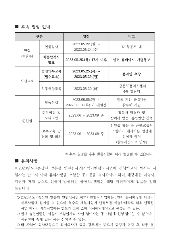 2023+중장년+맞춤형+인턴십+서류심사+면접일정+공지_4.png