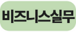 비즈니스실무.png