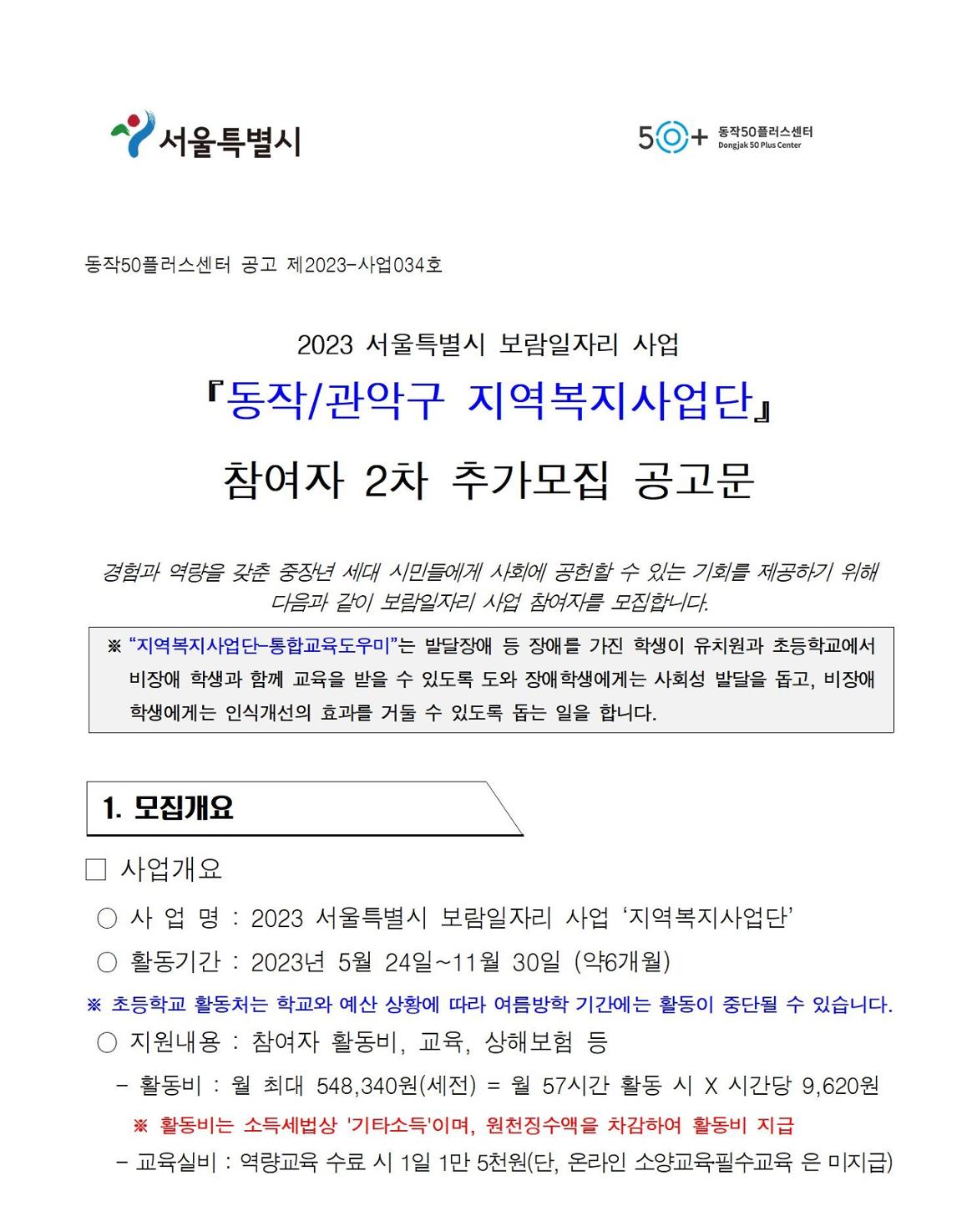 첨부1+지역복지사업단-참여자+2차추가모집+공고문001.jpg