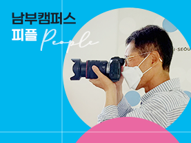 [우수사례 : 피플] 중장년사업지원단 김형구 선생님 - 캠퍼스 공식 사진작가