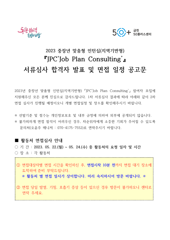 2023+중장년+맞춤형+인턴십+서류심사+면접일정+공지_1.png