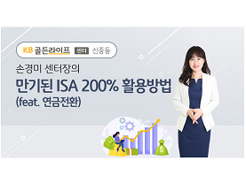 만기된 ISA 200% 활용방법 (feat. 연금전환)