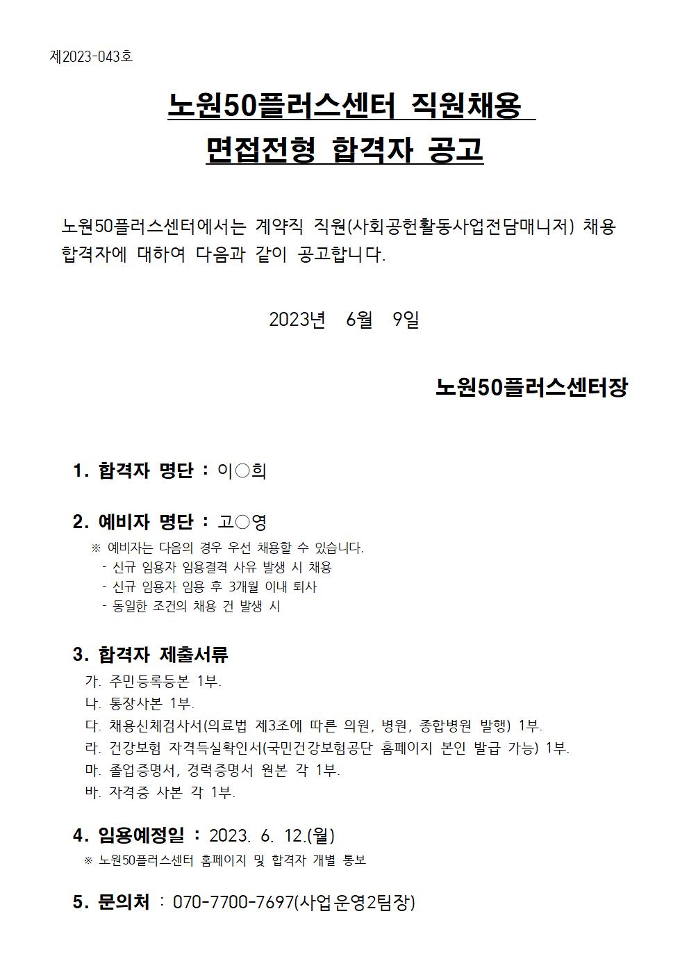 노원50플러스센터+면접전형+합격자+공고문001.jpg