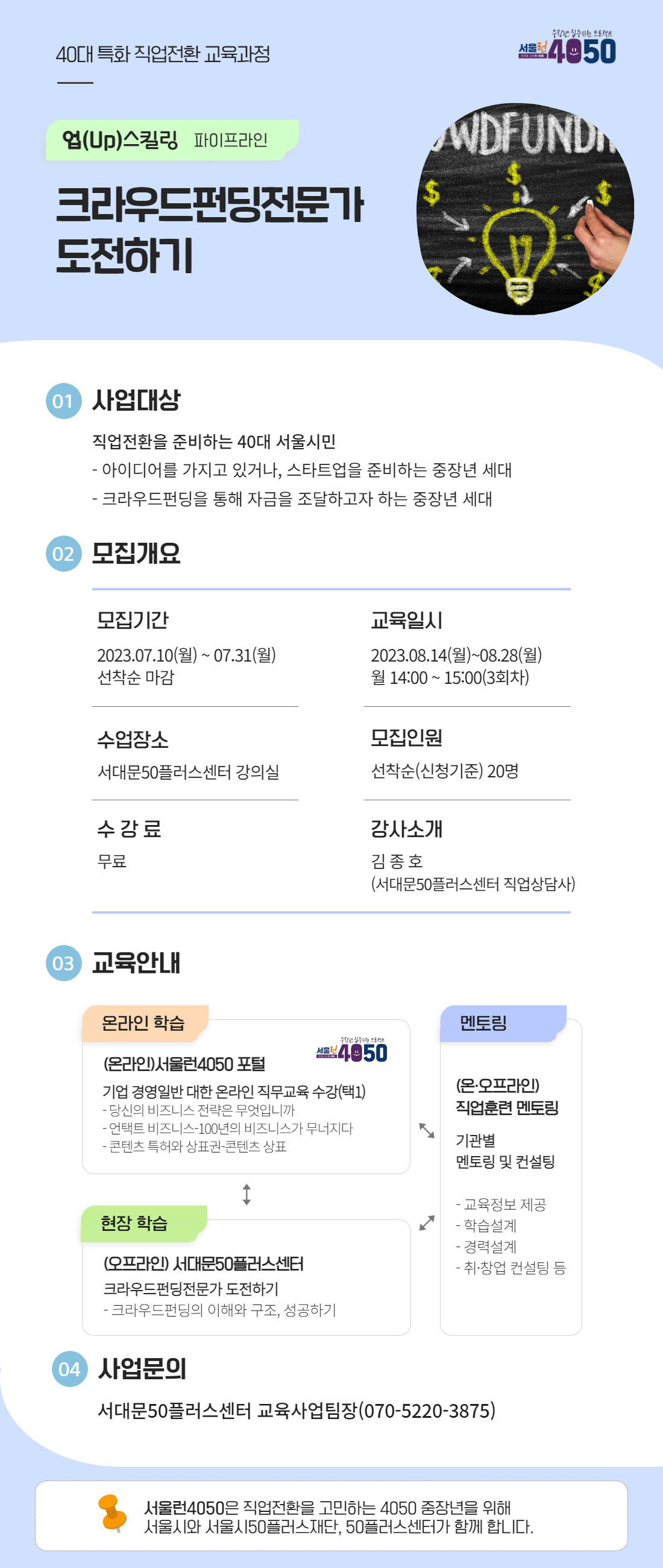 23[서대문]+크라우드펀딩전문가+도전하기.png