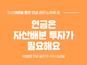 '자산배분'으로 관리하는 내 연금 5화 : 연금은 자산배분 투자가 필요해요