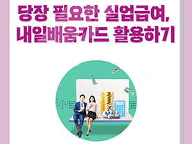 쏠드족의 진짜 은퇴생활 9화 : 당장 필요한 실업급여, 내일배움카드 활용하기