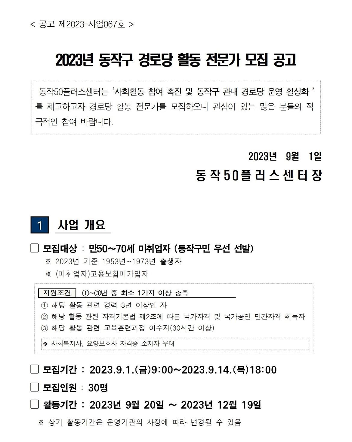 2023+동작구+경로당+활동+전문가+참여자+모집+공고문001.jpg