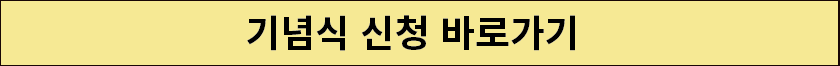 기념식+버튼.png