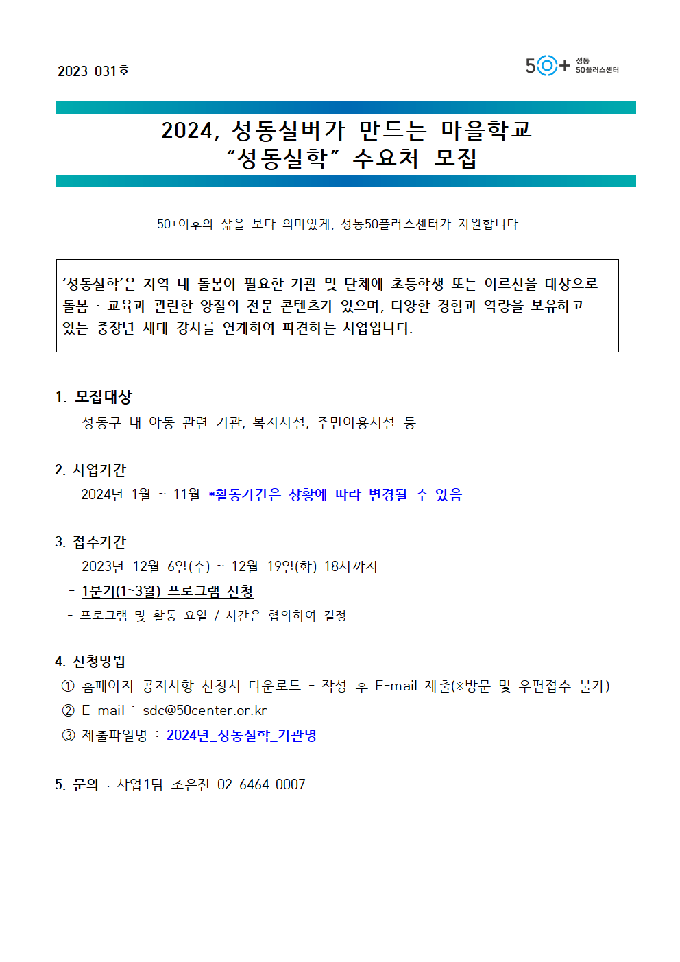 [2023-031]2024+성동실버가+만드는+마을학교+-+성동실학+수요처모집+안내001.png