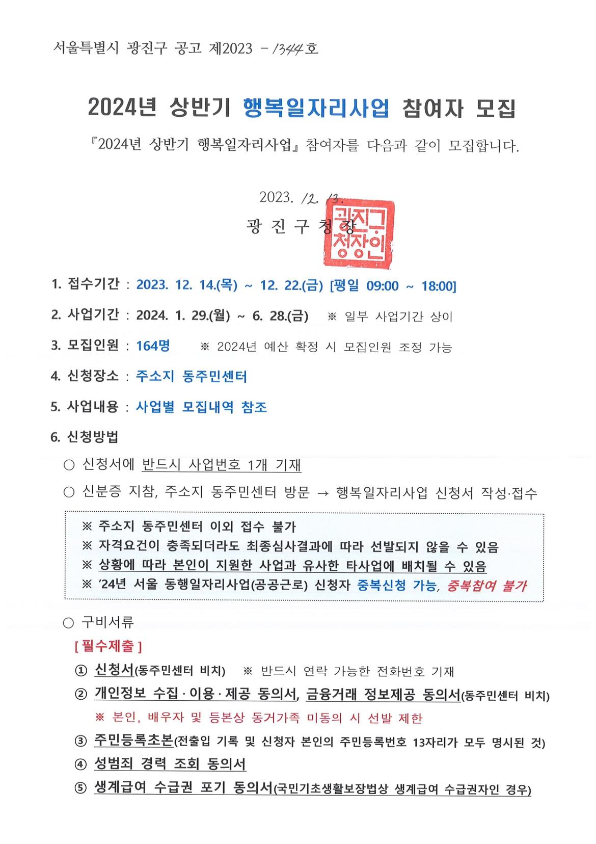 붙임2.+2024년+상반기+행복일자리사업+모집+공고문_page-0001.jpg