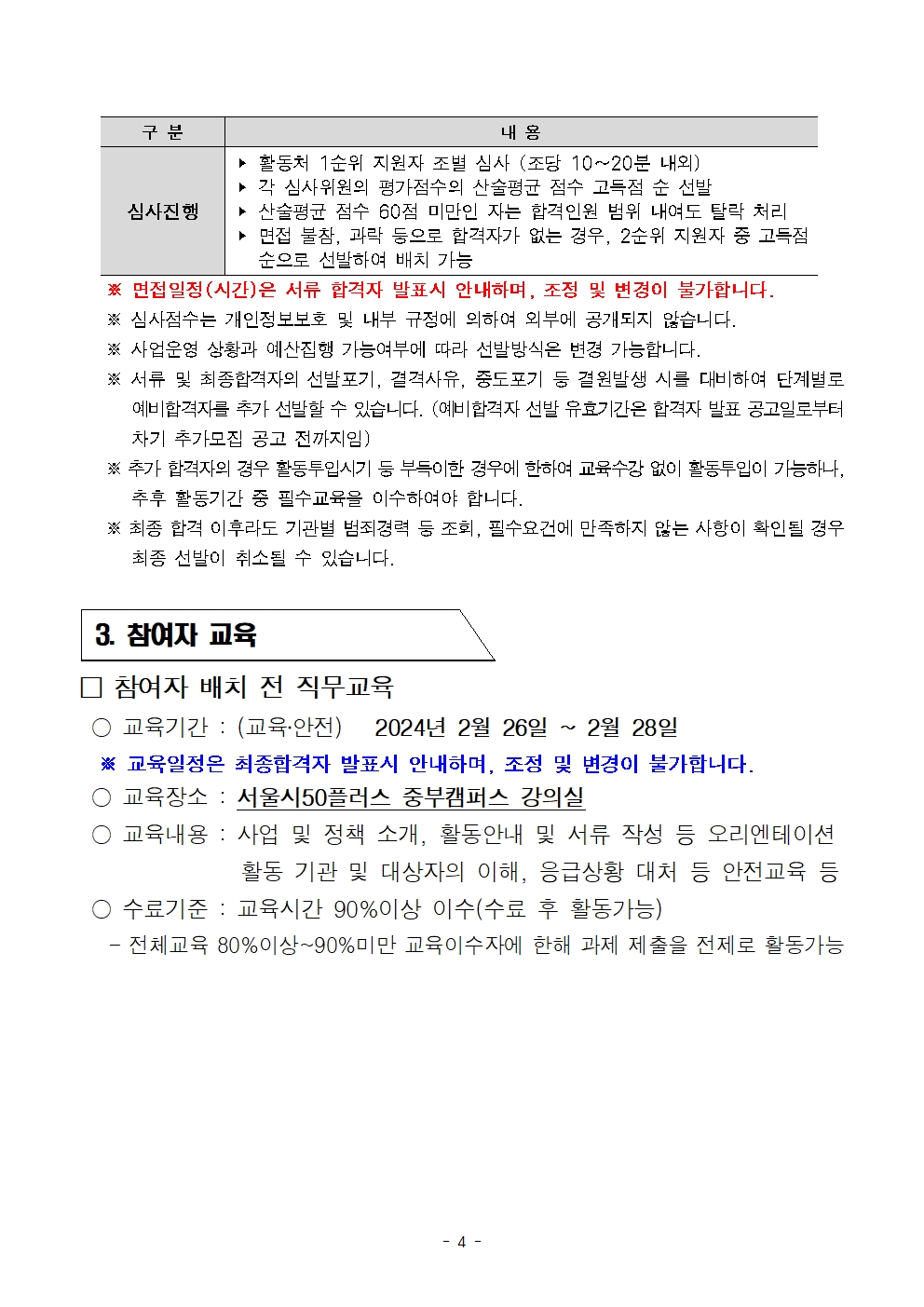 1.+2024년+중부권+보람일자리사업단+교육안전+분야+모집+(서울시50플러스재단+1차+공동모집)004.jpg