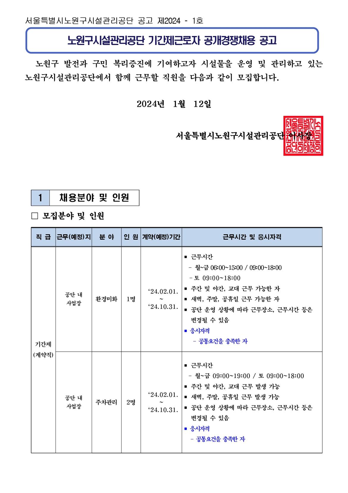 기간제근로자+공개경쟁채용+공고문+(12)_page-0001.jpg