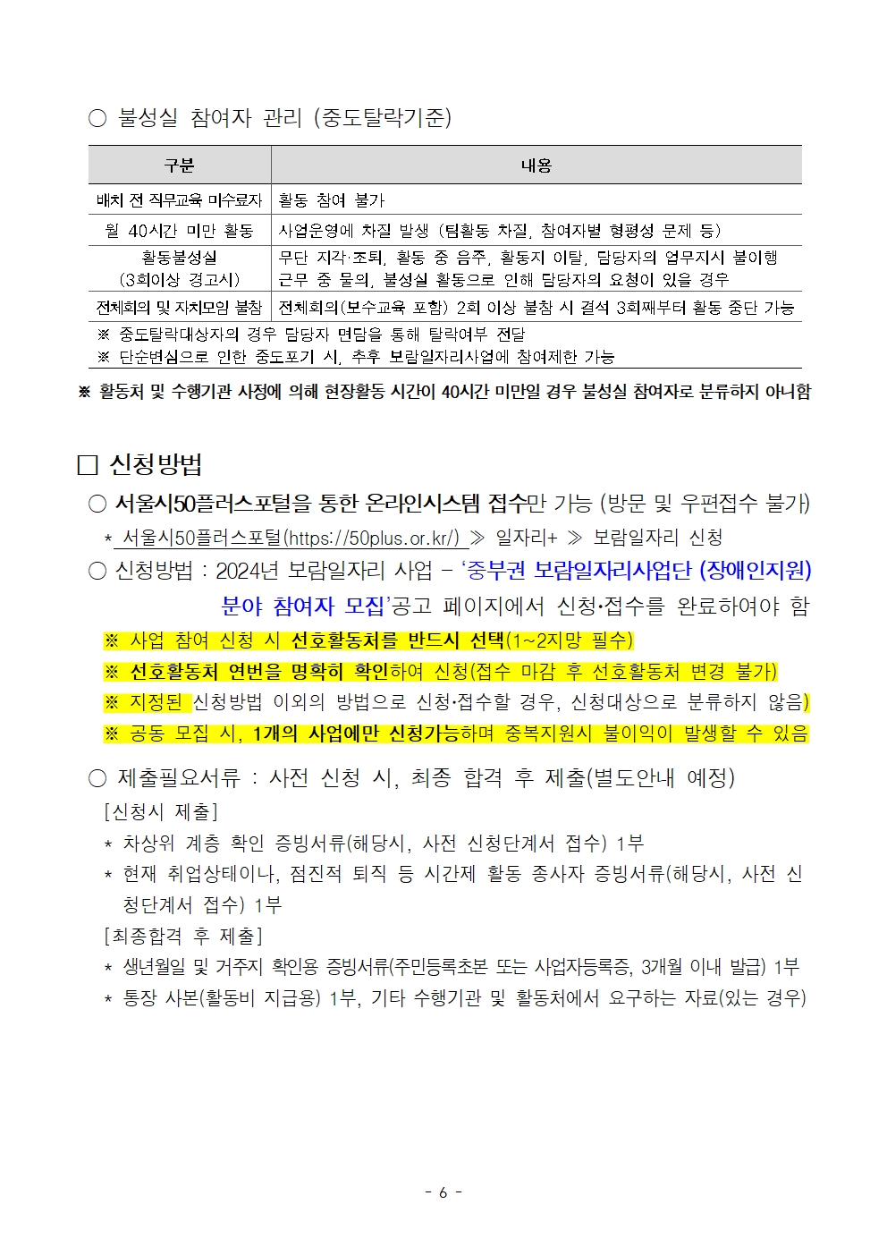 1.+2024년+중부권+보람일자리사업단+장애인지원+분야+모집+(서울시50플러스재단+1차+공동모집)006.jpg