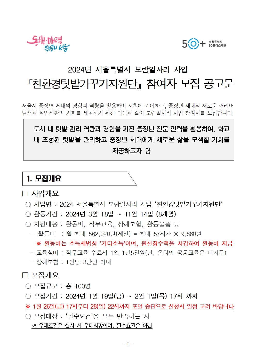 (최종)2024년+친환경텃밭가꾸기지원단+공고문001.jpg