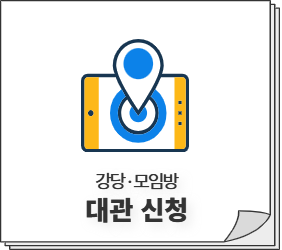 대관신청