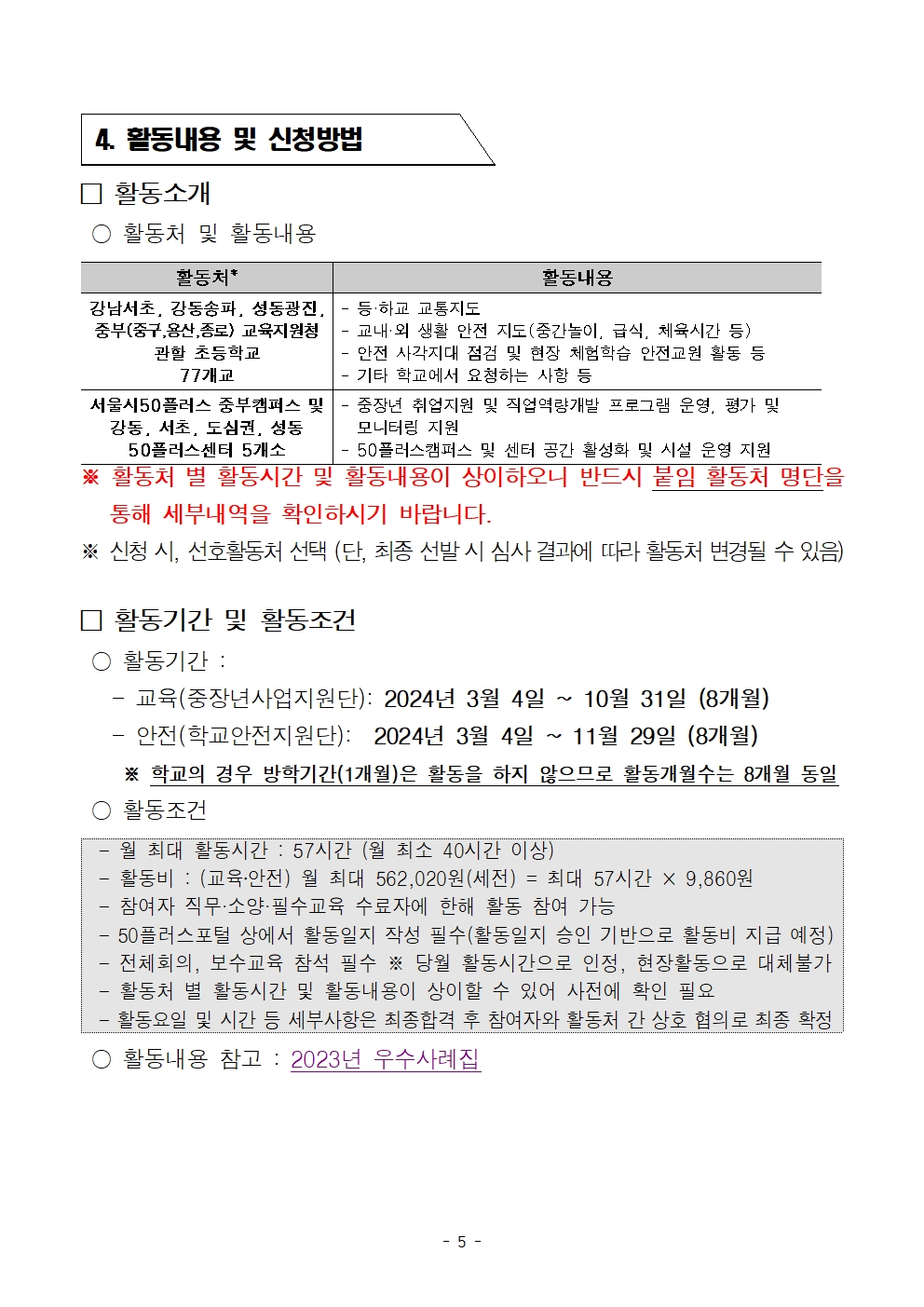 1.+2024년+중부권+보람일자리사업단+교육안전+분야+모집+(서울시50플러스재단+1차+공동모집)005.jpg