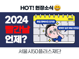 [카드뉴스] 2024 빨간날 언제? 빨간날이 없는 달이 있다!?