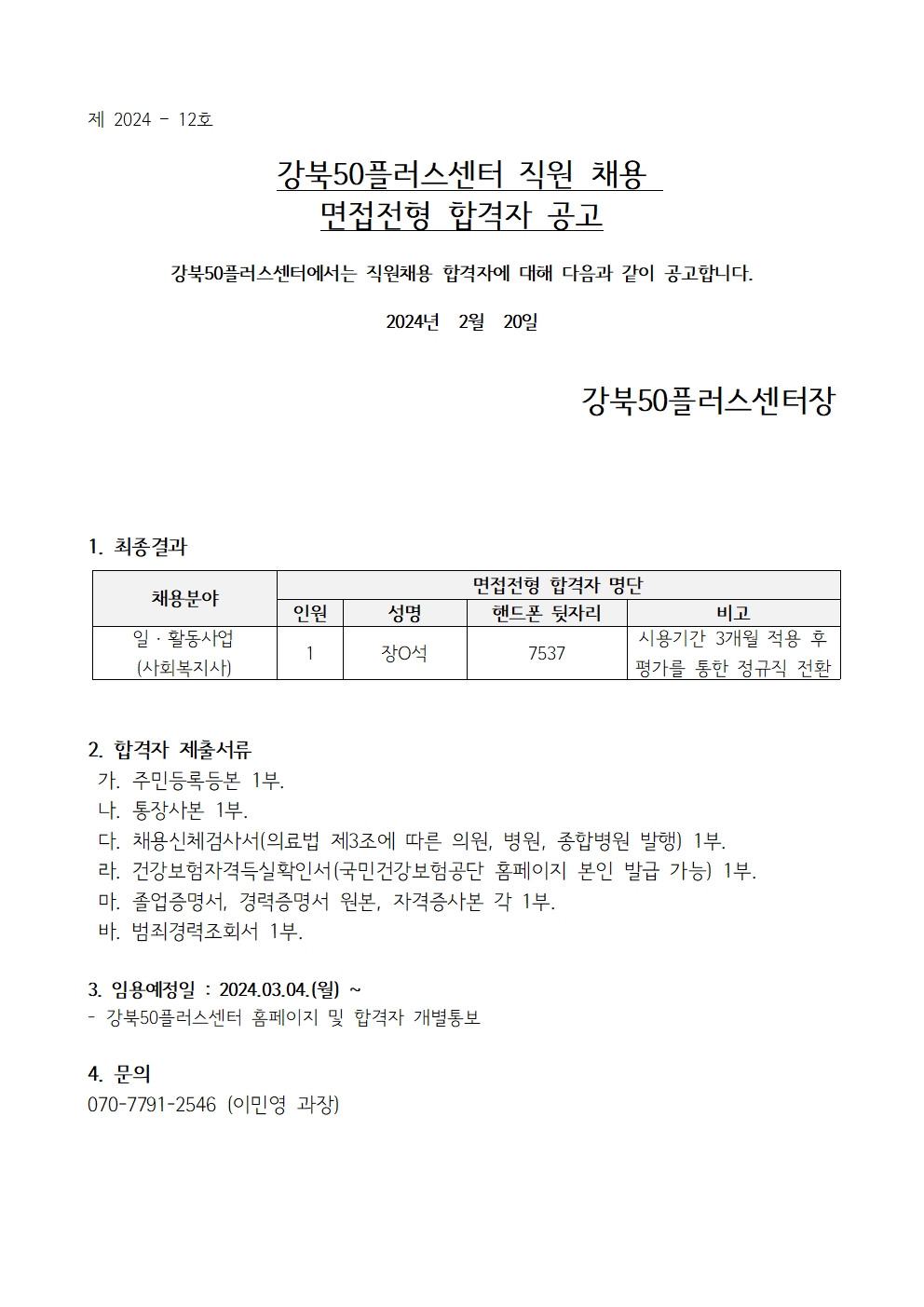 (제+2024-12호)+강북50플러스센터+직원채용+면접전형+합격자+공고001.jpg