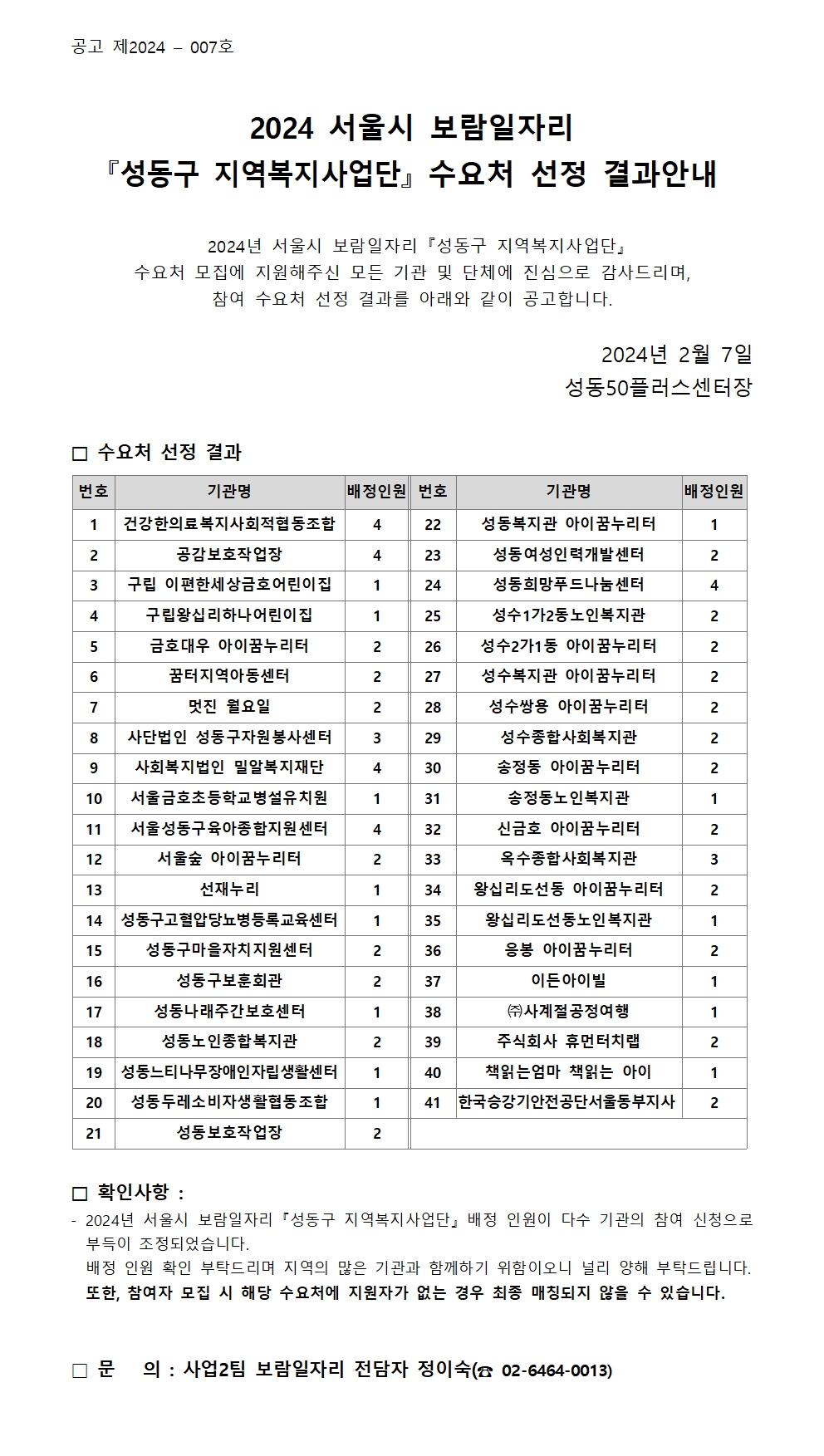 수정_2024년+서울시+보람일자리사업+성동구+지역복지사업단+수요처+확정+공고+(1)001.jpg