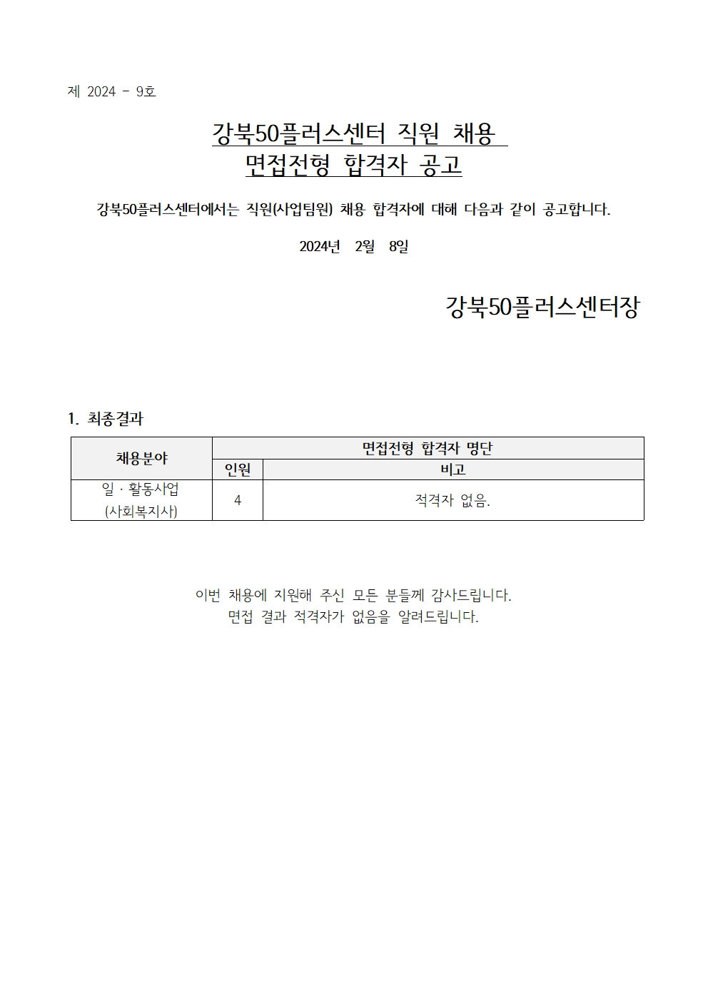 (제+2024-9호)+강북50플러스센터+직원채용+면접전형+합격자+공고001.jpg