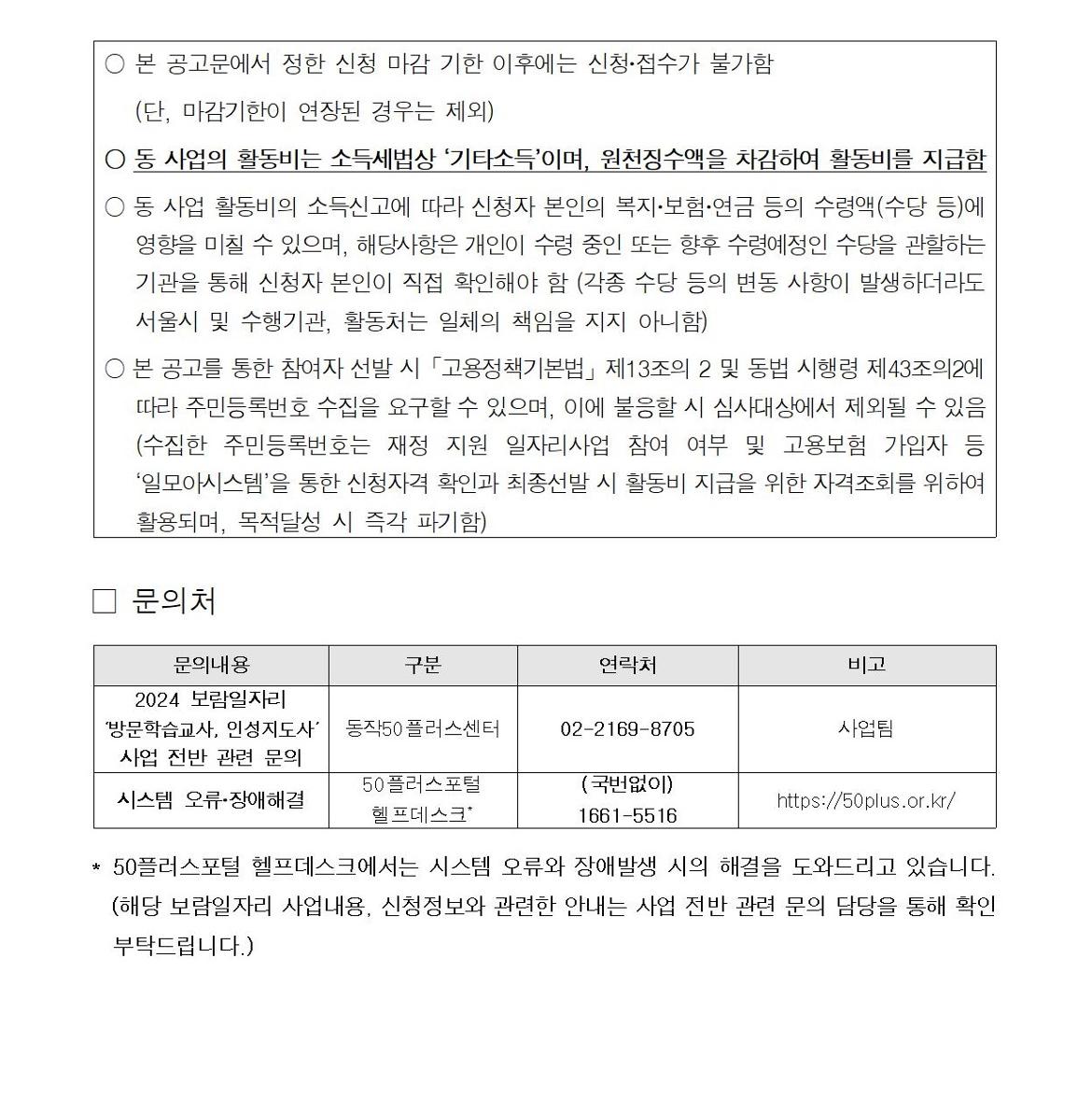 첨부1+방문학습교사+인성지도사+참여자+모집+공고문(2024)009.jpg