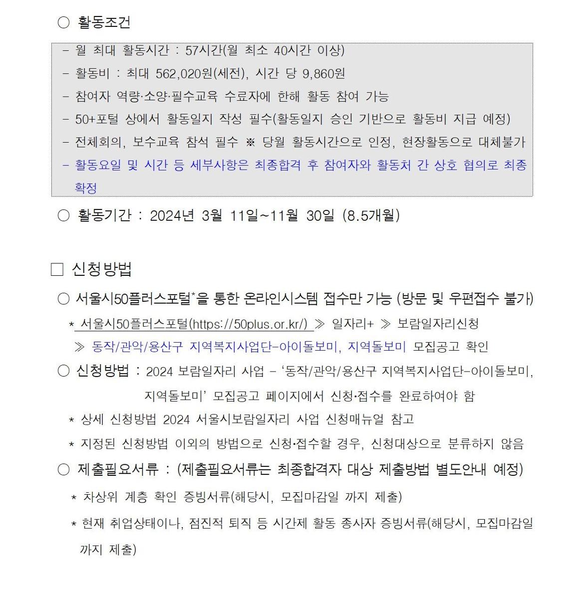 첨부1+지역복지사업단-아이돌보미%2C지역돌보미+참여자+모집+공고문(2024)010.jpg