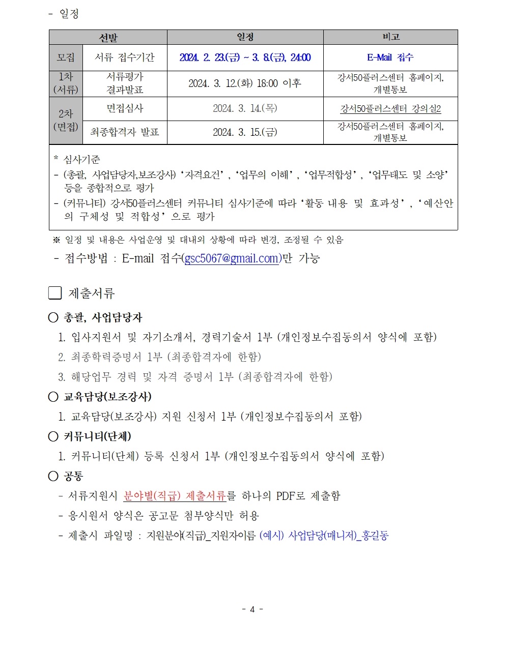 1.+★2024년_전승공동체사업_전담_매니저_및_채용_공고문_0220(문체과_수정)004.jpg