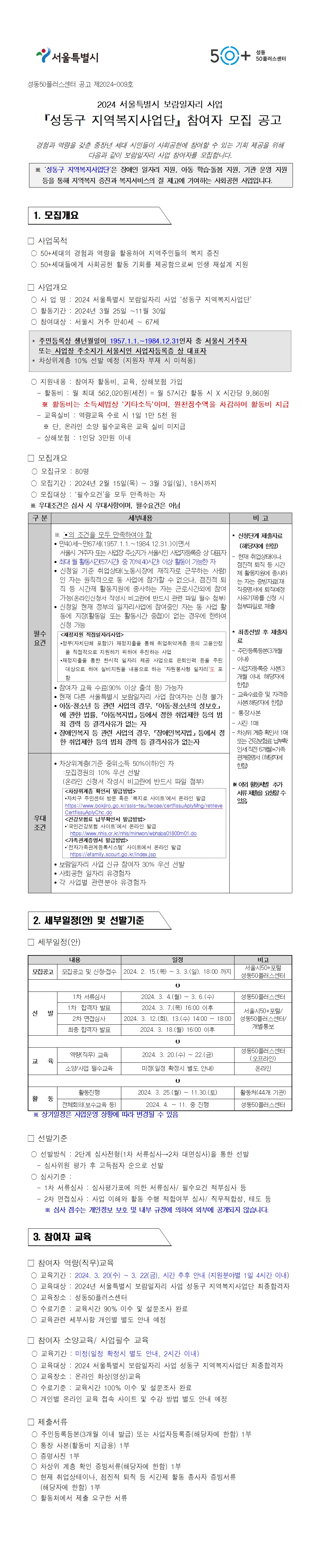 [2024-009]2024년++성동구+지역복지사업단++모집+공고001.jpg