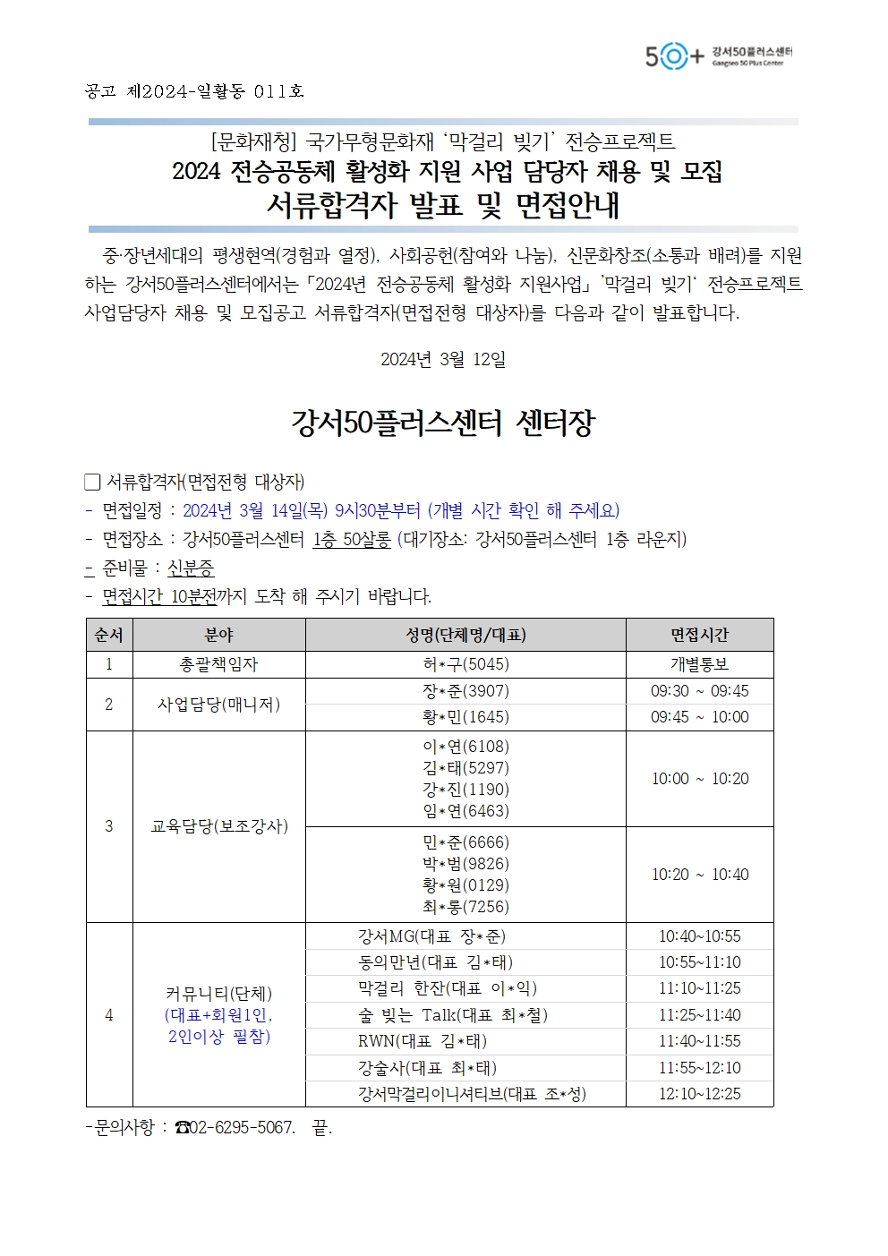 1.+2024년+문화재청+전승공동체+사업+서류합격자+및+면접대상자+발표+공고문001.jpg