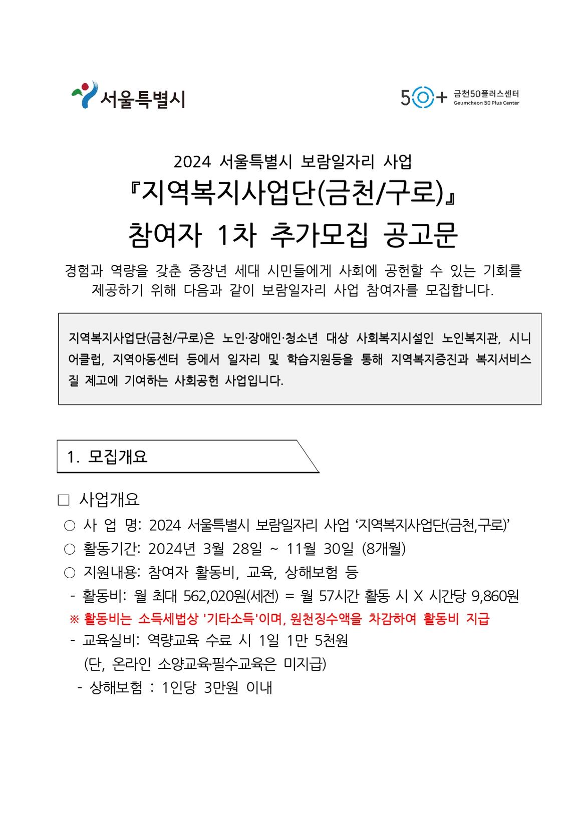 지역복지사업단(금천%2C구로)_참여자1차추가모집공고문_page-0001.jpg