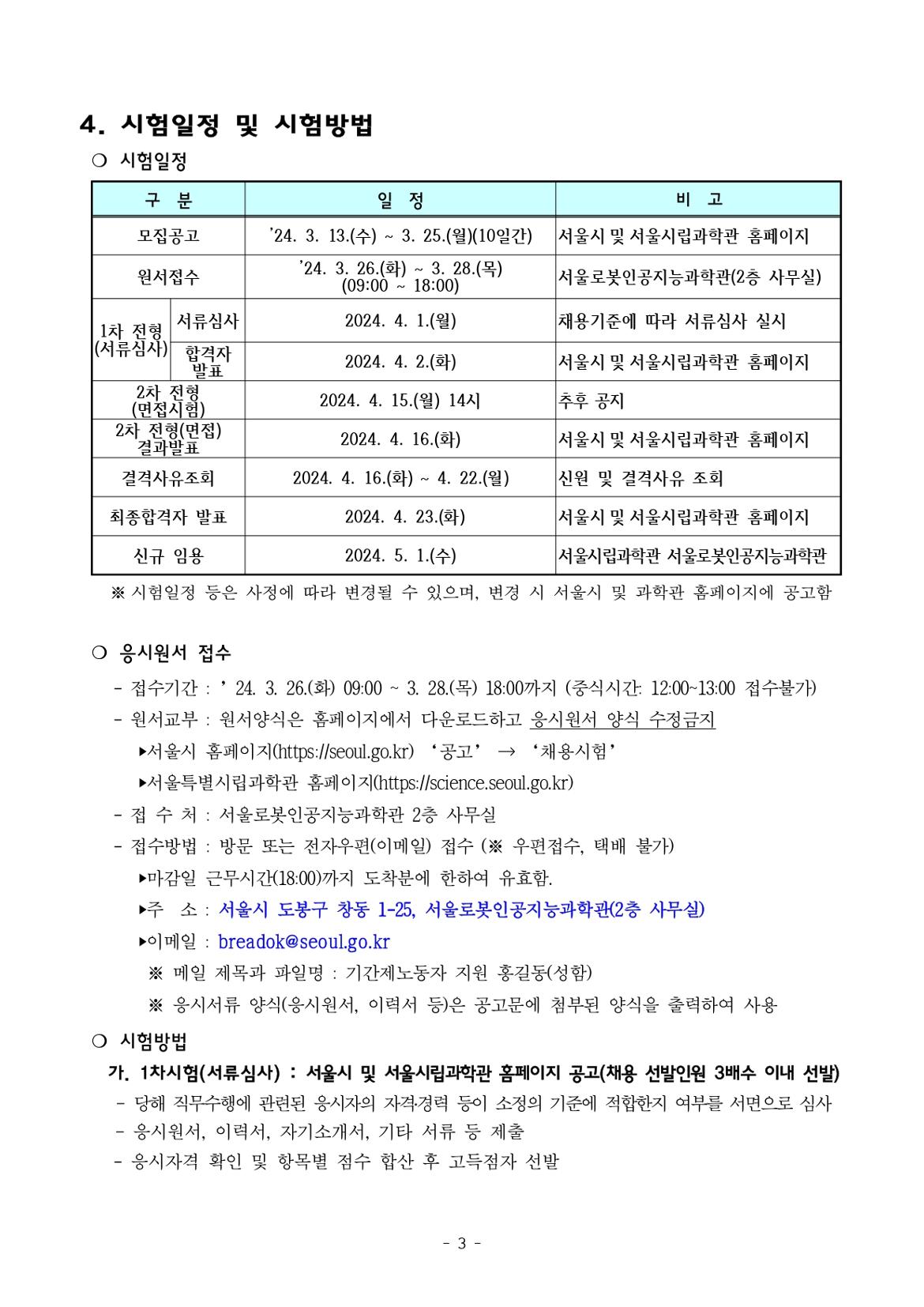 (붙임1)+2024년도+기간제근로자+채용+공고문(과학관)_page-0003.jpg