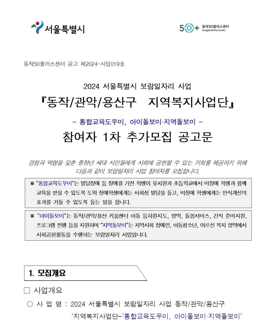 첨부1+지역복지사업단-참여자+1차추가모집+공고문(2024)001.jpg