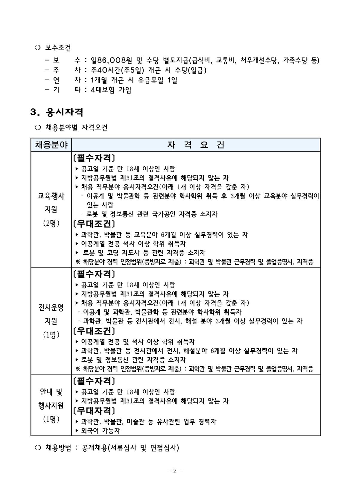 (붙임1)+2024년도+기간제근로자+채용+공고문(과학관)_page-0002.jpg